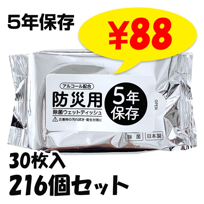 送料無料 業務用 アルコールウェットティッシュ 除菌 ウェットティッシュ ハンディー 防災用ウェットティッシュ 30枚入 216個(3c/s) アルコール
