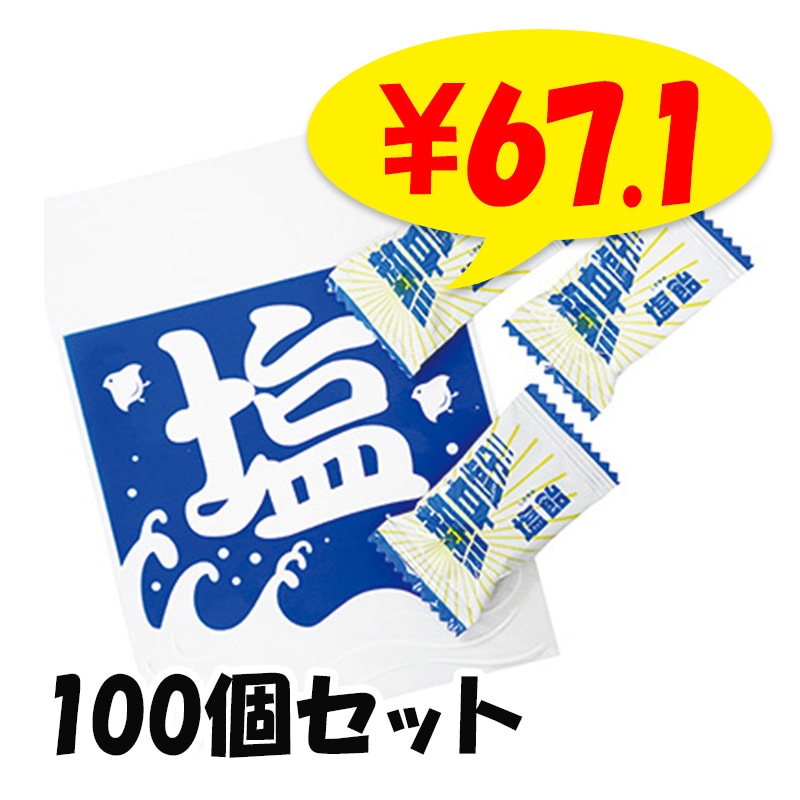 塩飴セット100個セット（7052-65）□熱中症対策に塩飴大量購入□｜卸
