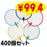 �ڥ᡼��������ۤ�����뤦���� 5���躮�� 400�ĥ��å�(1c/s) (6849-65)
