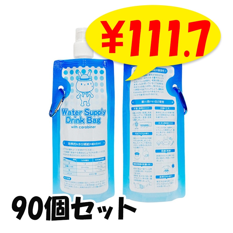 熱中症対策 アドバイス付 *カラビナ付給水ドリンクバッグ 90個セット(7223)* 猛暑 給水用 持ち運び 携帯 コンパクト ドリンク入れ 折りたたみ水筒 名入れ 効率的な水分補給についてのアドバイス付きカラビナ付給水