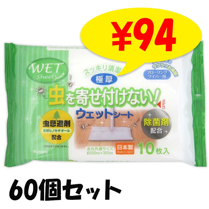虫を寄せ付けないフローリング用ウェットシート 10枚入 60個セット(3c