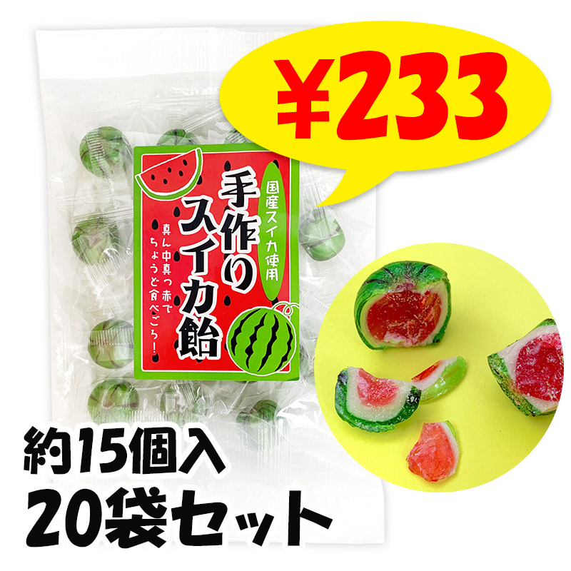 メーカ終売】手作りスイカ飴 100g入 20袋セット(1c/s)｜卸スタジアム