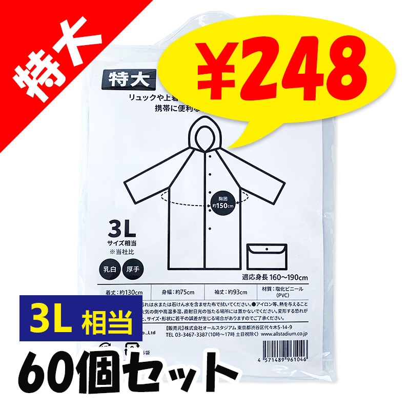 オリジナル 特大サイズポケットレインコート 男女兼用 60個