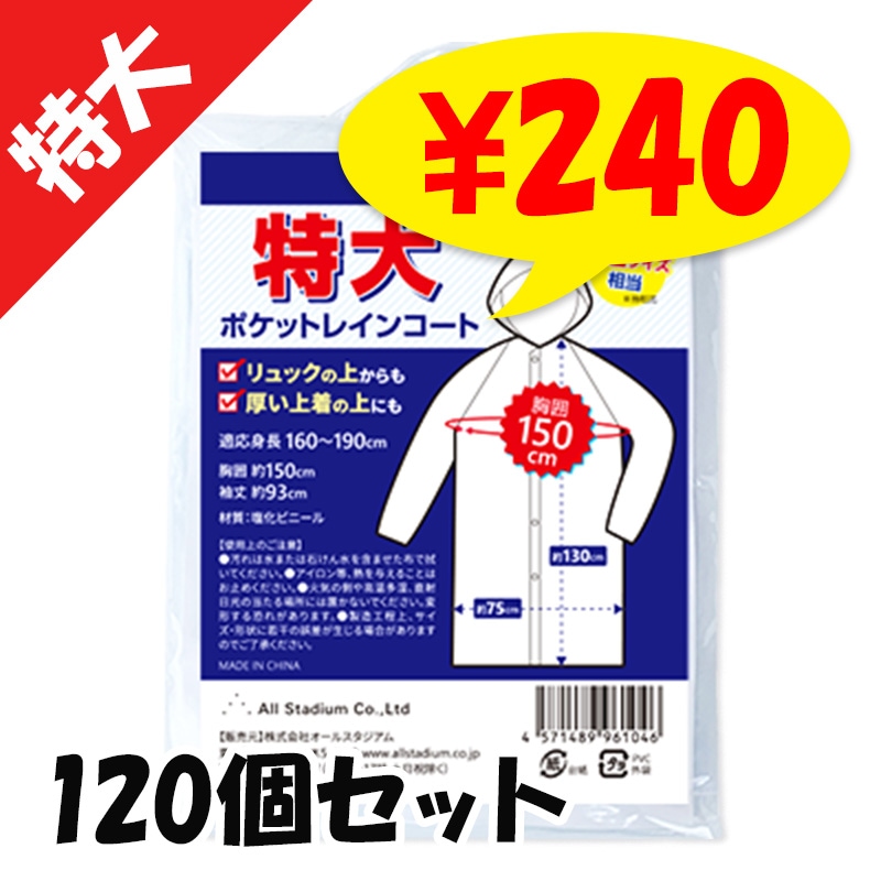 【特注品】着丈160cm 通学用レインコート（男女兼用） 特注品】着丈160cm 通学用レインコート（男女兼用）
