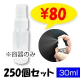 ���ץ졼�ܥȥ�30ml 250�ĥ��å� (#10395)