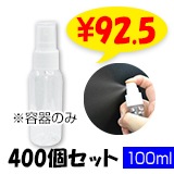 ���ץ졼�ܥȥ�100ml  400�ĥ��å� (#10397)
