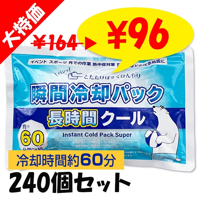 即納】白くま瞬間冷却パック 長時間クール 240個セット (10c/s)｜卸