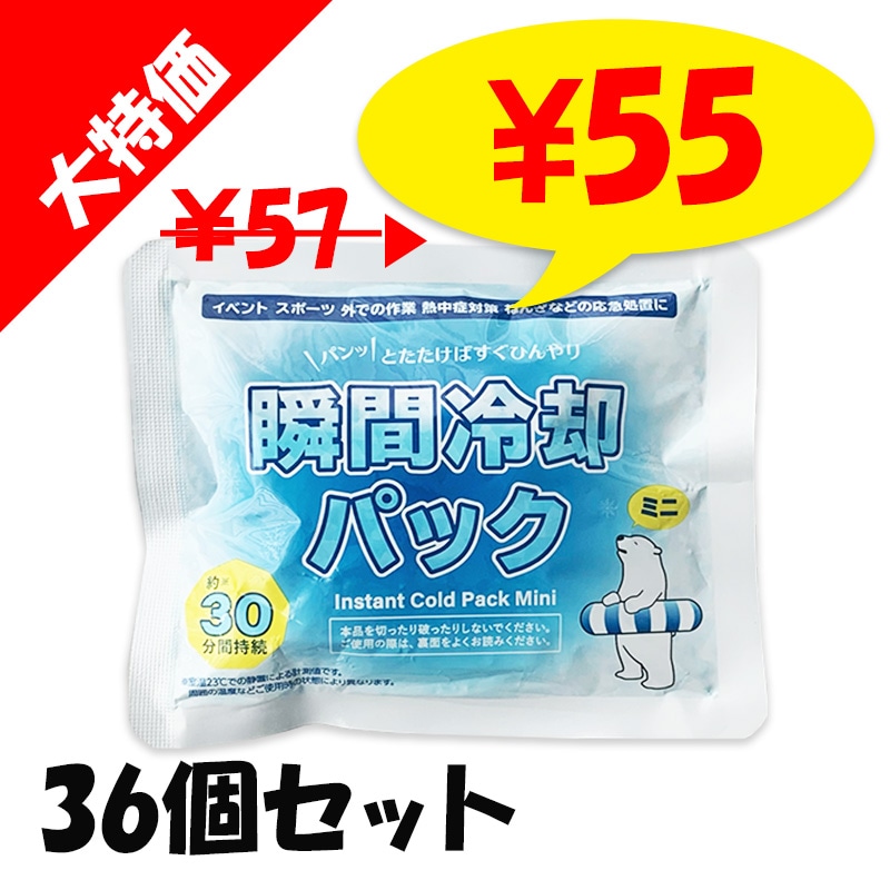 即納】白くま瞬間冷却パック ミニサイズ 36個セット (0.5c/s)｜卸