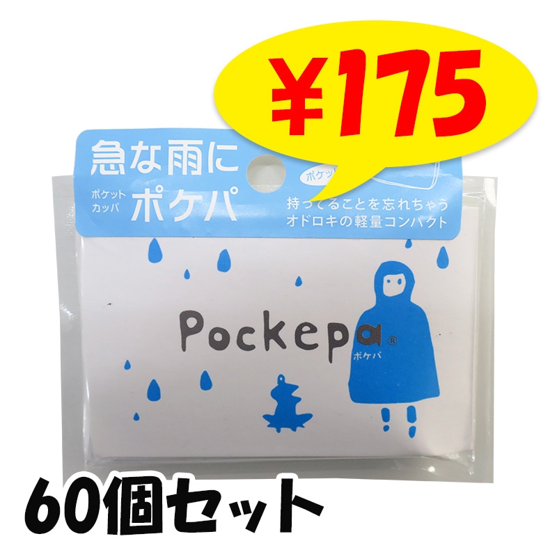 使い捨てカッパ Pockepa（ポケパ） 60個セット(1c/s) AR0526030｜卸