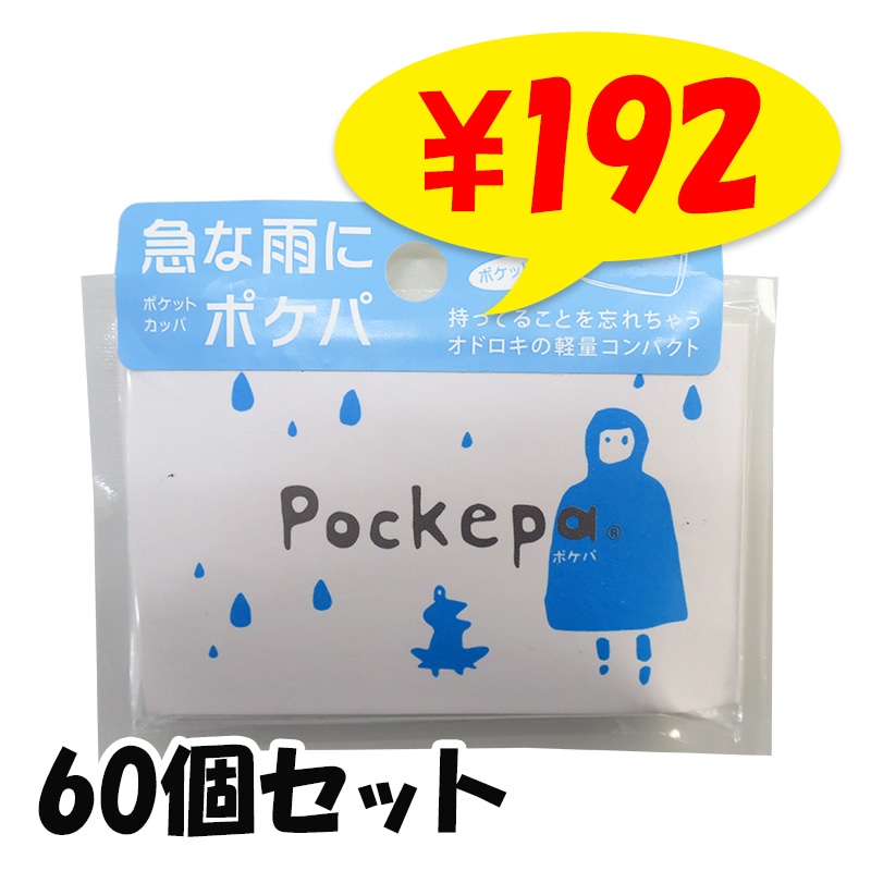 断捨離中のカッパ 使い捨てカッパ Pockepa（ポケパ） 60個セット(1c/s) AR0526030｜卸