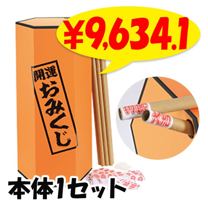 特大おみくじ 本体 1セット （6435-80）｜卸スタジアム