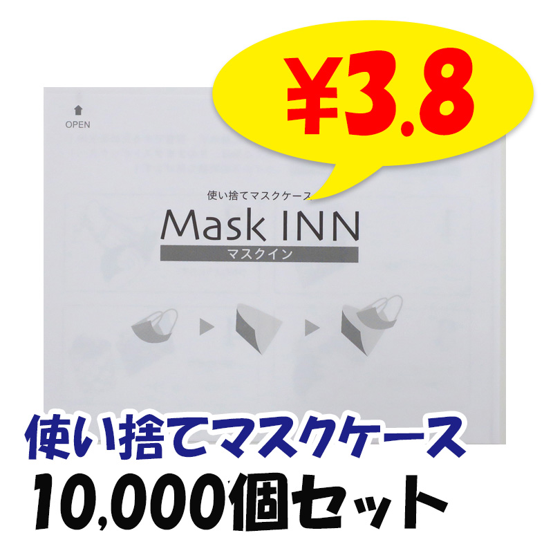 マスクINN 10,000個(5c/s) マスクケース｜卸スタジアム