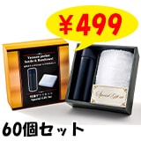 真空ポケットボトル＆ハンドタオルセット 60個セット (1c/s) 名入れ