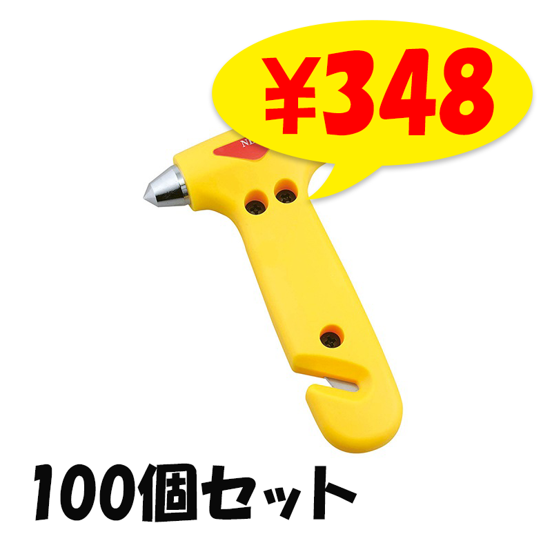 緊急脱出ハンマーダッシュⅡ 100個セット (1c/s)(33964-021)｜卸スタジアム
