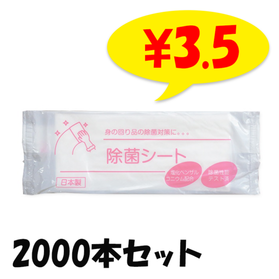 除菌ウェットシート1枚入り（レーヨンメッシュ使用）2,000本