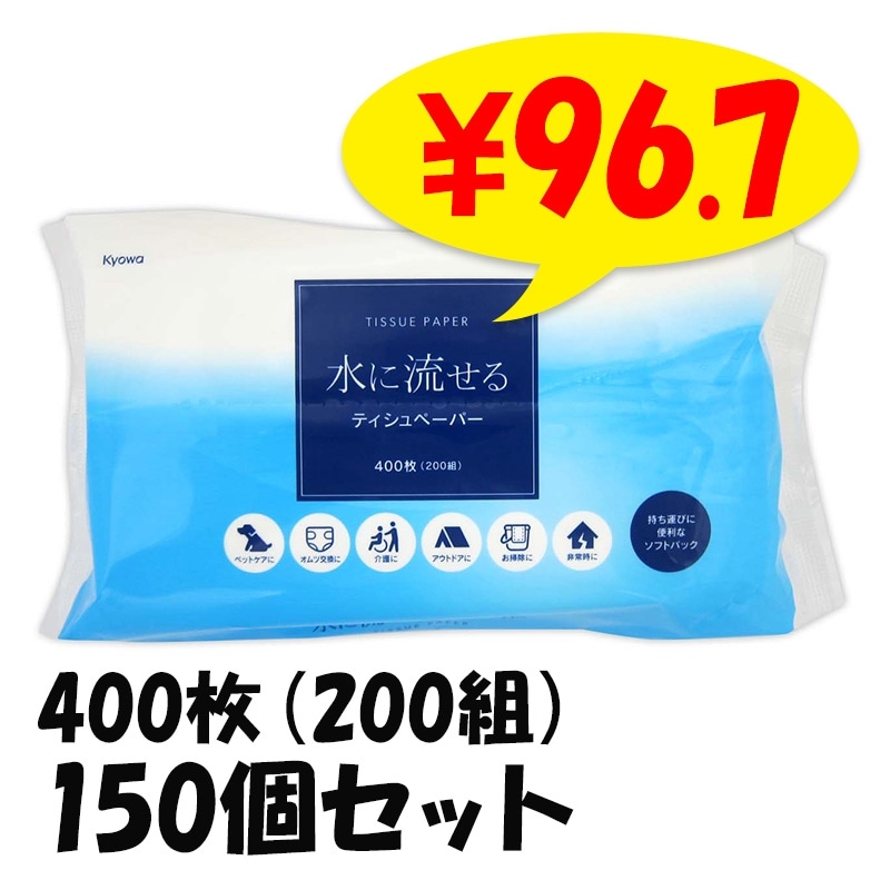 新品未使用水に流せるティッシュ 水に流せるティッシュソフトパック400枚（200組）300個セット