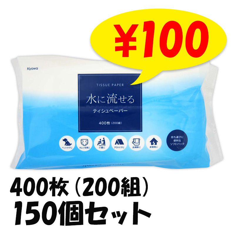 水に流せるティッシュソフトパック400枚（200組）300個セット(10c/s