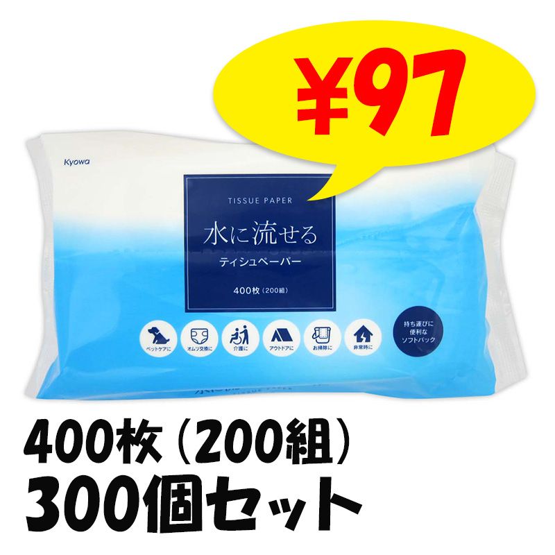 新品未使用水に流せるティッシュ 水に流せるティッシュソフトパック400枚（200組）150個セット(5c