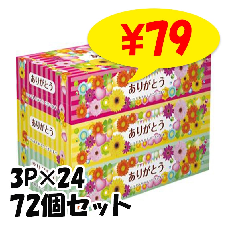 ティッシュ ありがとうティッシュBOX 150W 3P×24パック×1c/s（72個セット