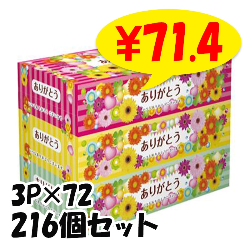 ありがとうティッシュBOX 150W 3P×24パック×3c/s（216個セット）｜卸