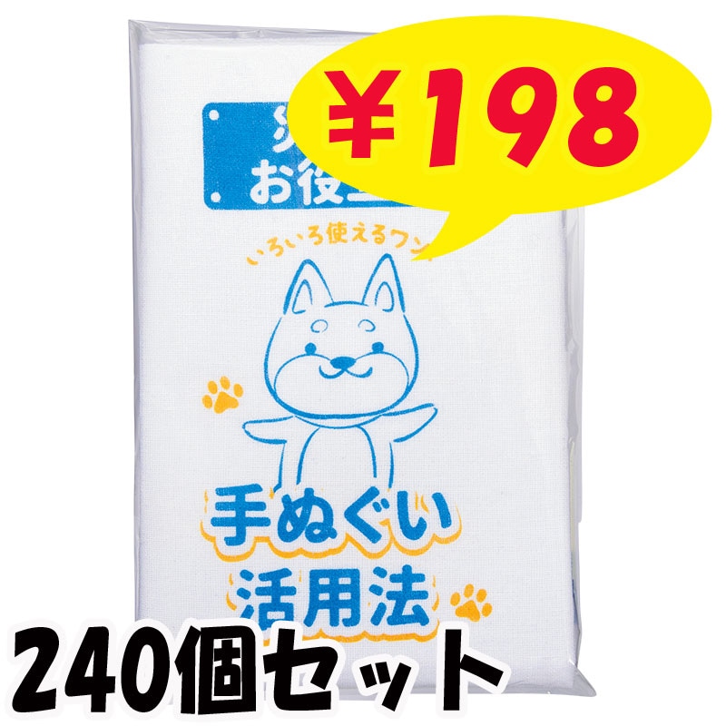災害対策! お役立ち手ぬぐい 240枚 （1c/s）（0535702）｜卸スタジアム