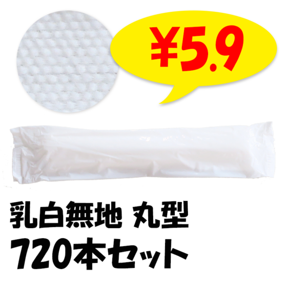 おしぼり RE丸HL 720本セット（60本×12袋、1c/s）｜卸スタジアム