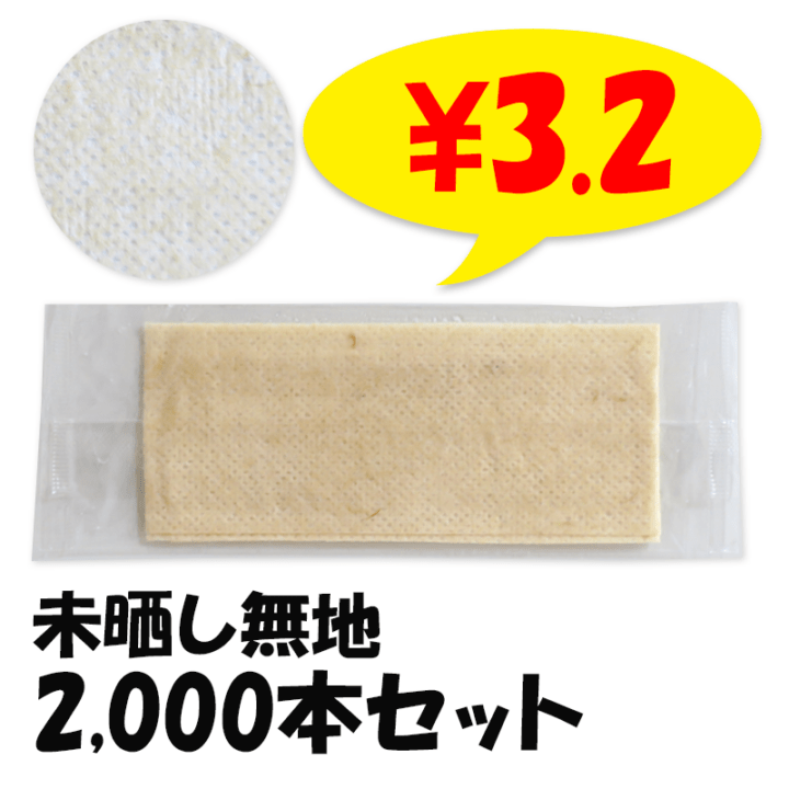 おしぼり 未晒し無地23 2,000本セット（100本×20袋、1c/s）｜卸スタジアム