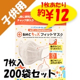 BMCフィットマスク 7枚入り キッズサイズ 200袋セット(1c/s)｜卸スタジアム