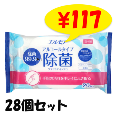 エルモア除菌99.9％ウェットティッシュ アルコールタイプ 20枚 28個