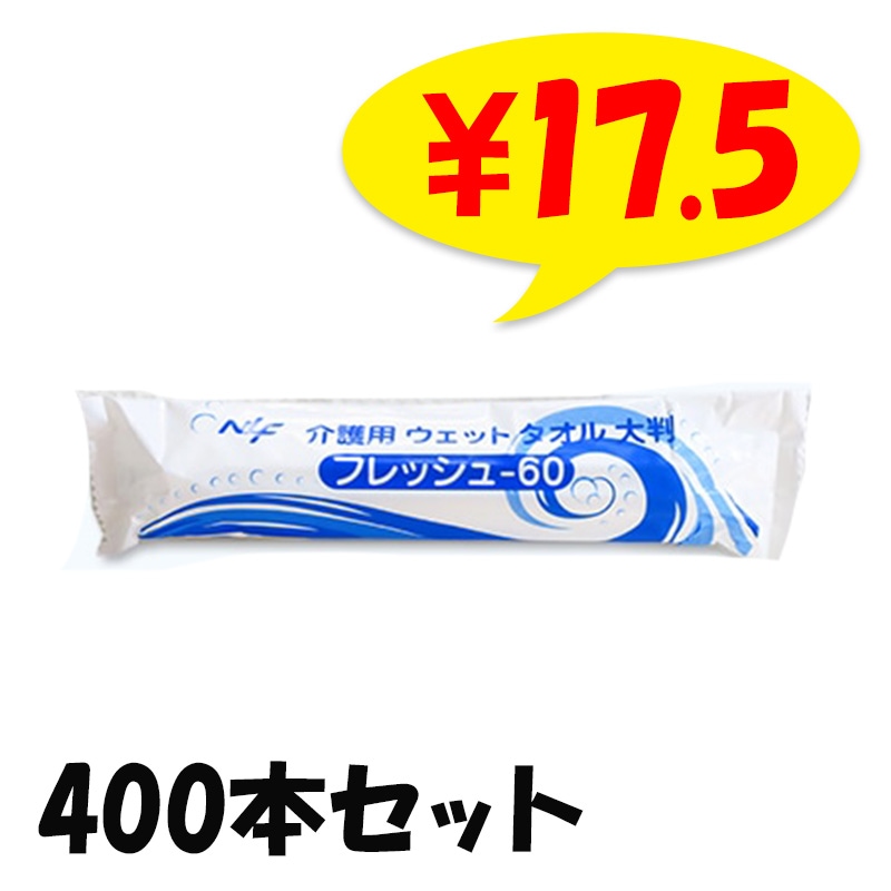 介護用ウェットタオル フレッシュ60 400本セット(50本×8袋、1c/s)｜卸