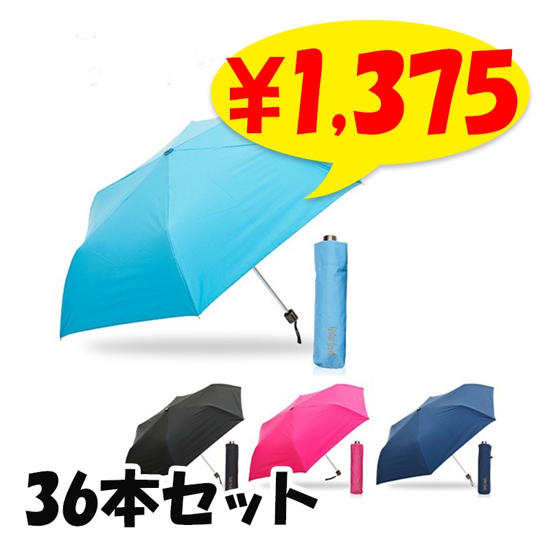 ウォーターバリア(R)耐風 50cm折りたたみ傘 36本セット