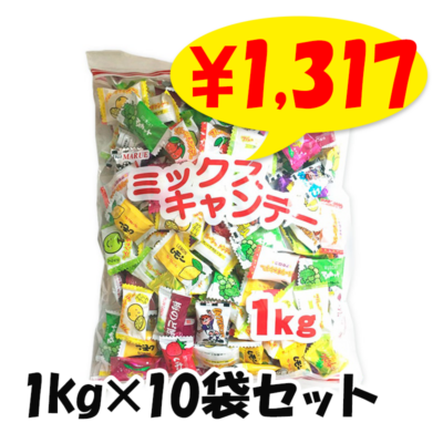 ミックスキャンデー 1kg×10袋セット｜卸スタジアム