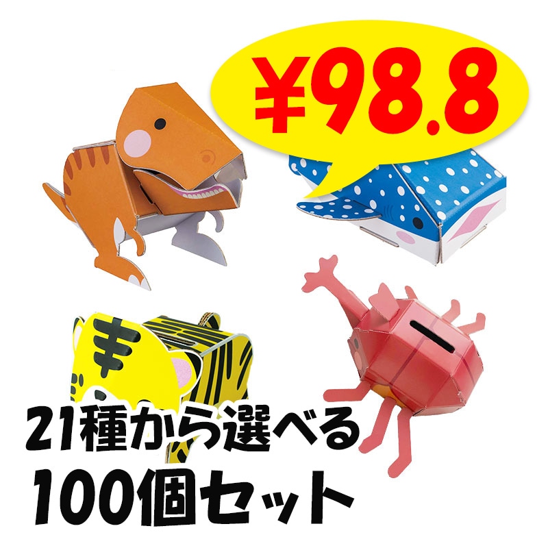 dancoo! 動物・水族館・恐竜・昆虫貯金箱 21種から選べる 100個セット