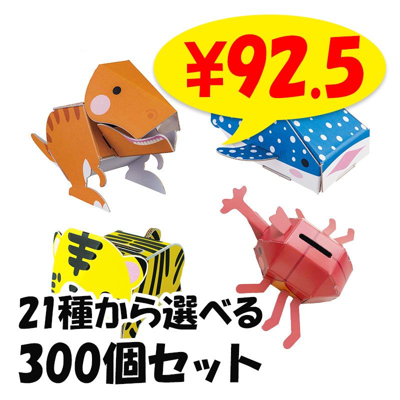 dancoo! 動物・水族館・恐竜・昆虫貯金箱 21種から選べる 50個セット
