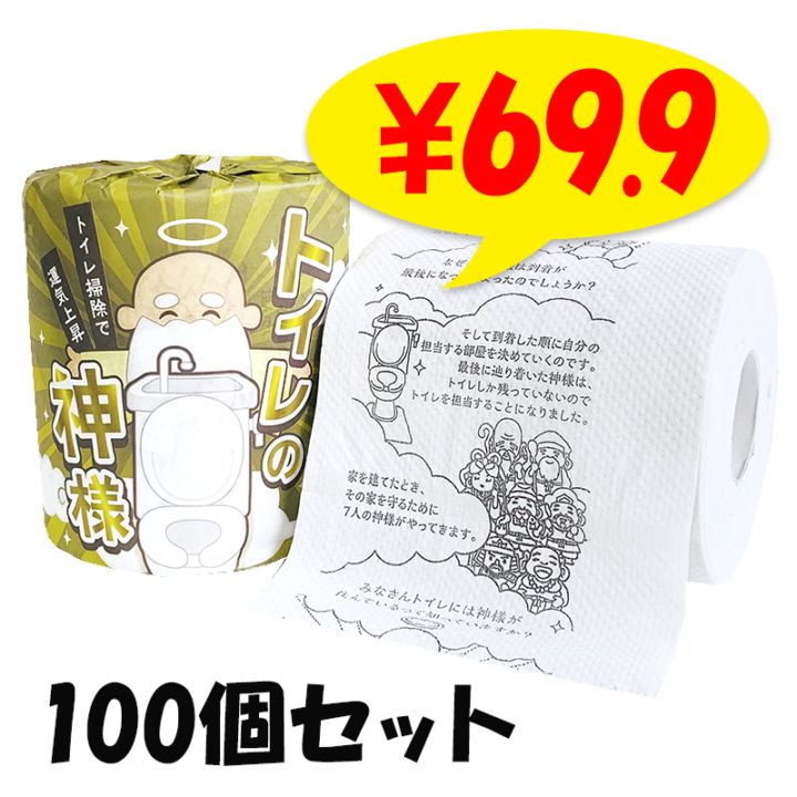 an様 オーダートイレットペーパー入れ完成品 トイレの神様トイレットペーパー 1R 100個セット（1c/s）(2961)｜卸