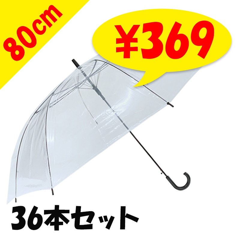 即納】80cm ビニール傘 透明 ジャンプ式 36本セット(1c/s) 特大傘｜卸