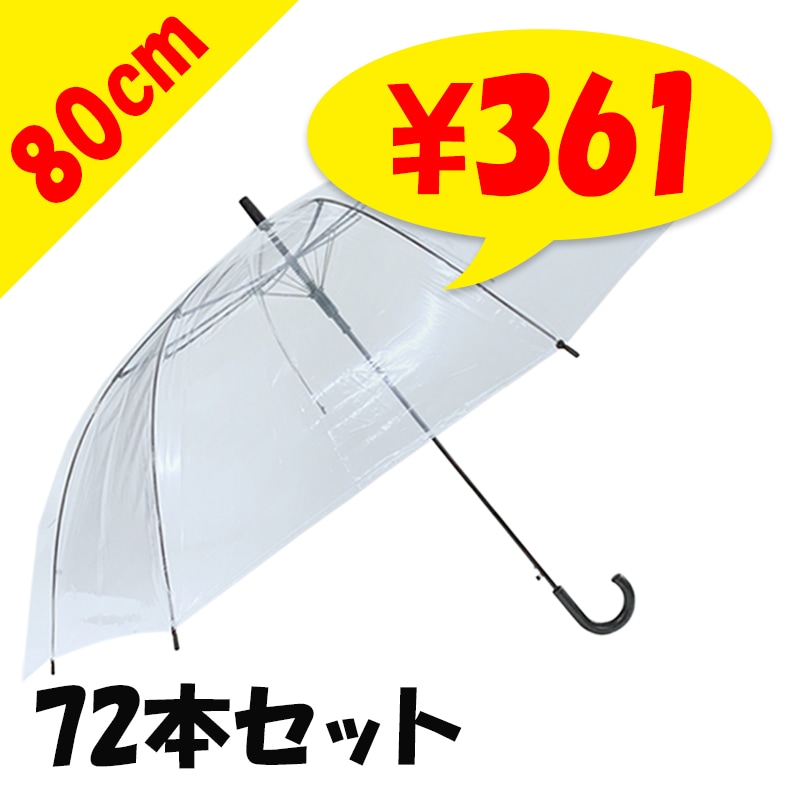 即納】80cm ビニール傘 透明 ジャンプ式 72本セット(2c/s) 特大傘｜卸