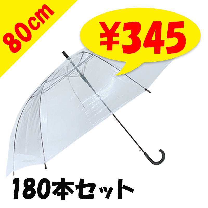 即納】80cm ビニール傘 透明 ジャンプ式 180本セット(5c/s) 特大傘｜卸