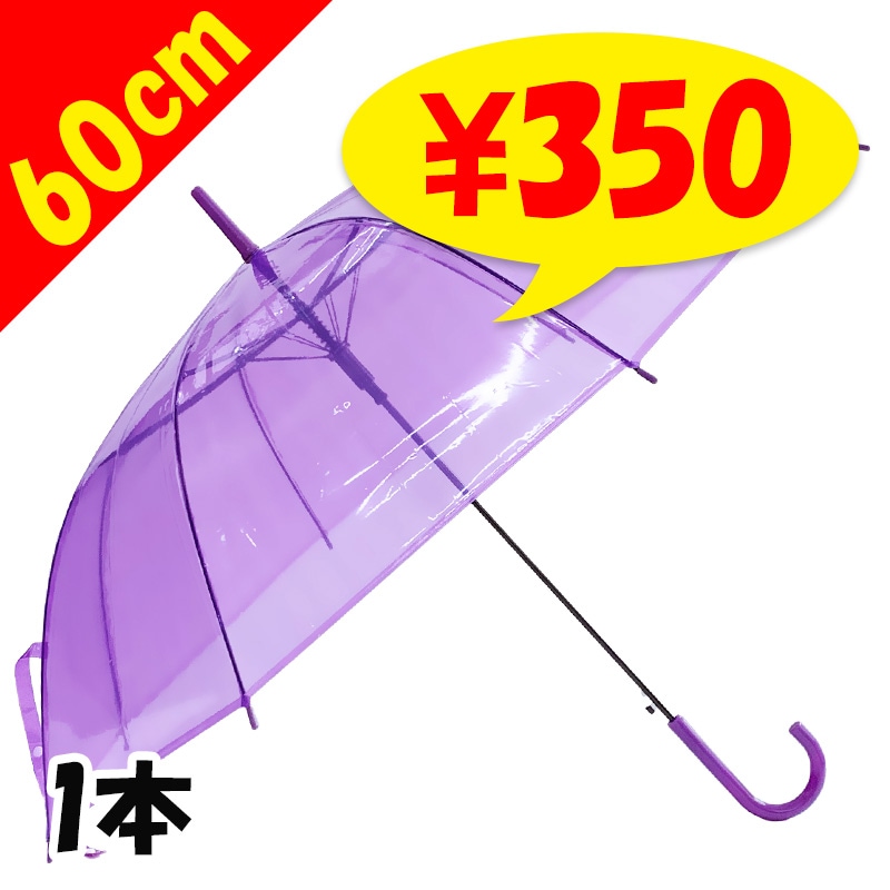 60cm カラービニール傘 紫 1本セット ｜卸スタジアム