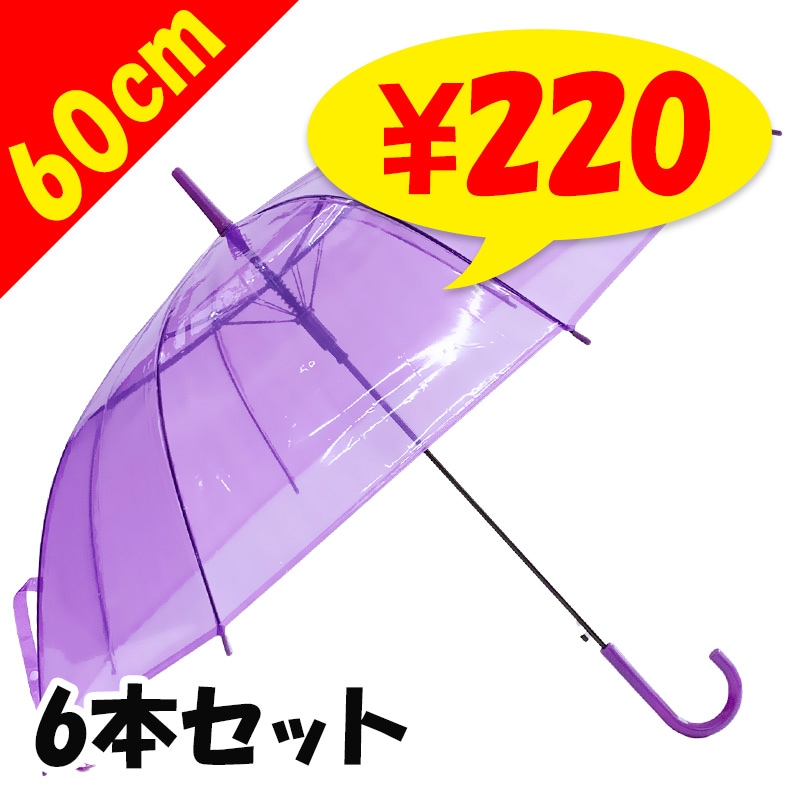 60cm カラービニール傘 紫 6本セット ｜卸スタジアム