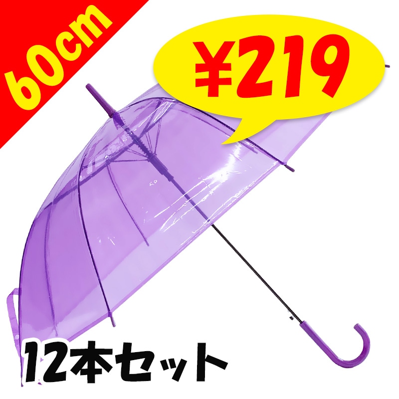 アンダーカバー　ビニール傘　2本セット　（ブラック、パープル） 60cm カラービニール傘 紫 12本セット ｜卸スタジアム