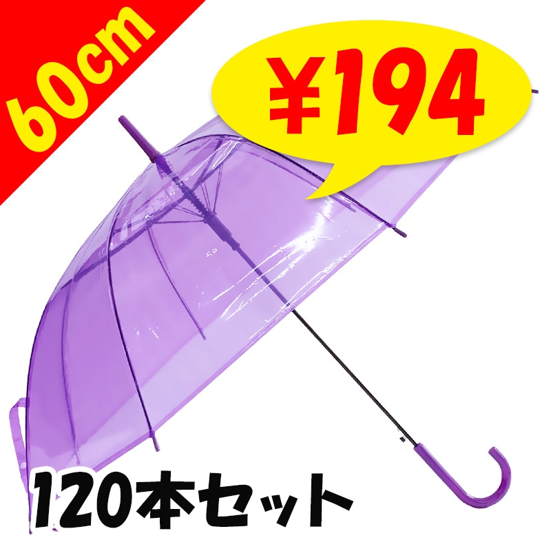 アンダーカバー　ビニール傘　2本セット　（ブラック、パープル） 60cm カラービニール傘 紫 120本セット(2c/s) ｜卸スタジアム