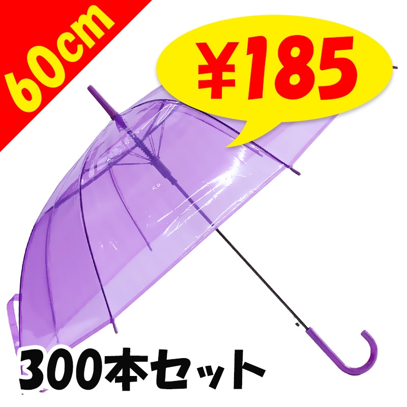 60cm カラービニール傘 紫 300本セット(5c/s) ｜卸スタジアム