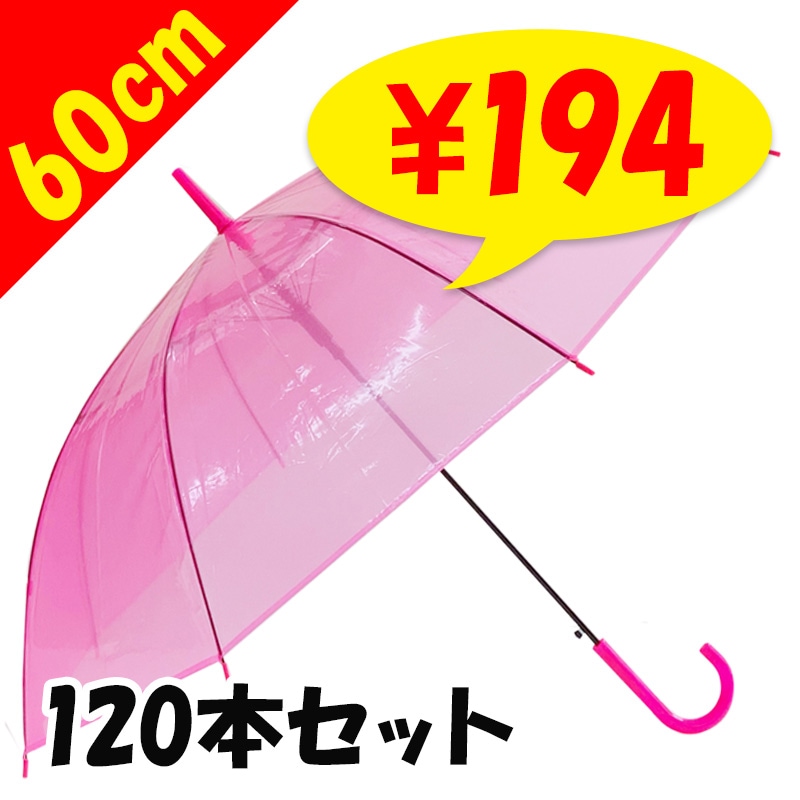 60cm カラービニール傘 ピンク 120本セット (2c/s)｜卸スタジアム
