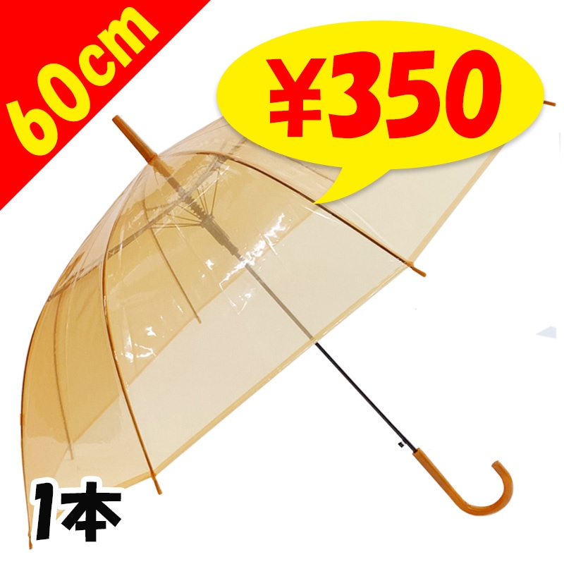 60cm カラービニール傘 オレンジ 1本セット ｜卸スタジアム