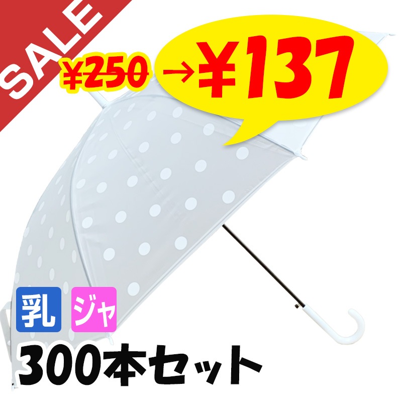 SALE 特別価格】ドットビニール傘 60cm ホワイト×ホワイト 300本セット