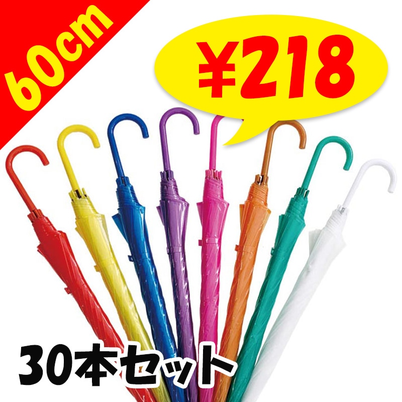 60cm カラービニール傘 色が選べるカラーアソート 30本セット｜卸