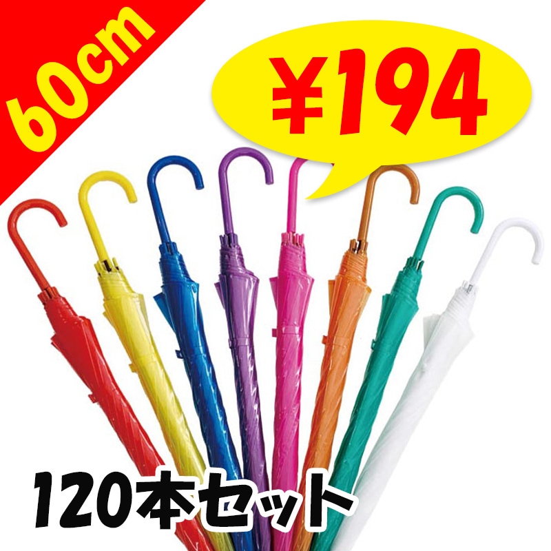 60cm カラービニール傘 色が選べるカラーアソート 120本セット(2c/s
