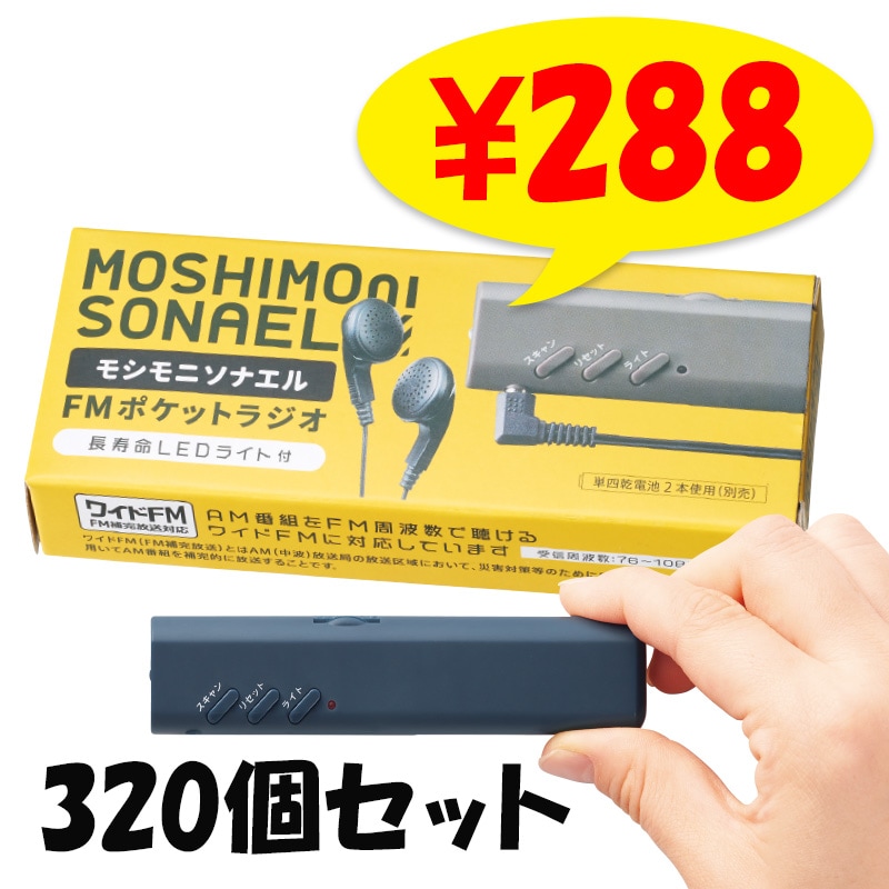モシモニソナエルFMポケットラジオ 320個(1c/s) (34596) LEDライト付