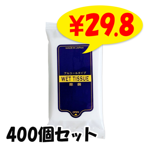 ウェットティッシュハンディ 除菌タイプ 10枚入 400個セット（2c/s